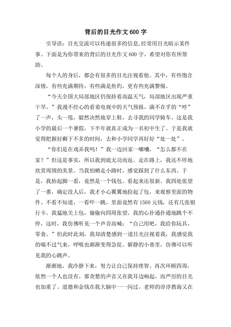 背后的目光作文600字