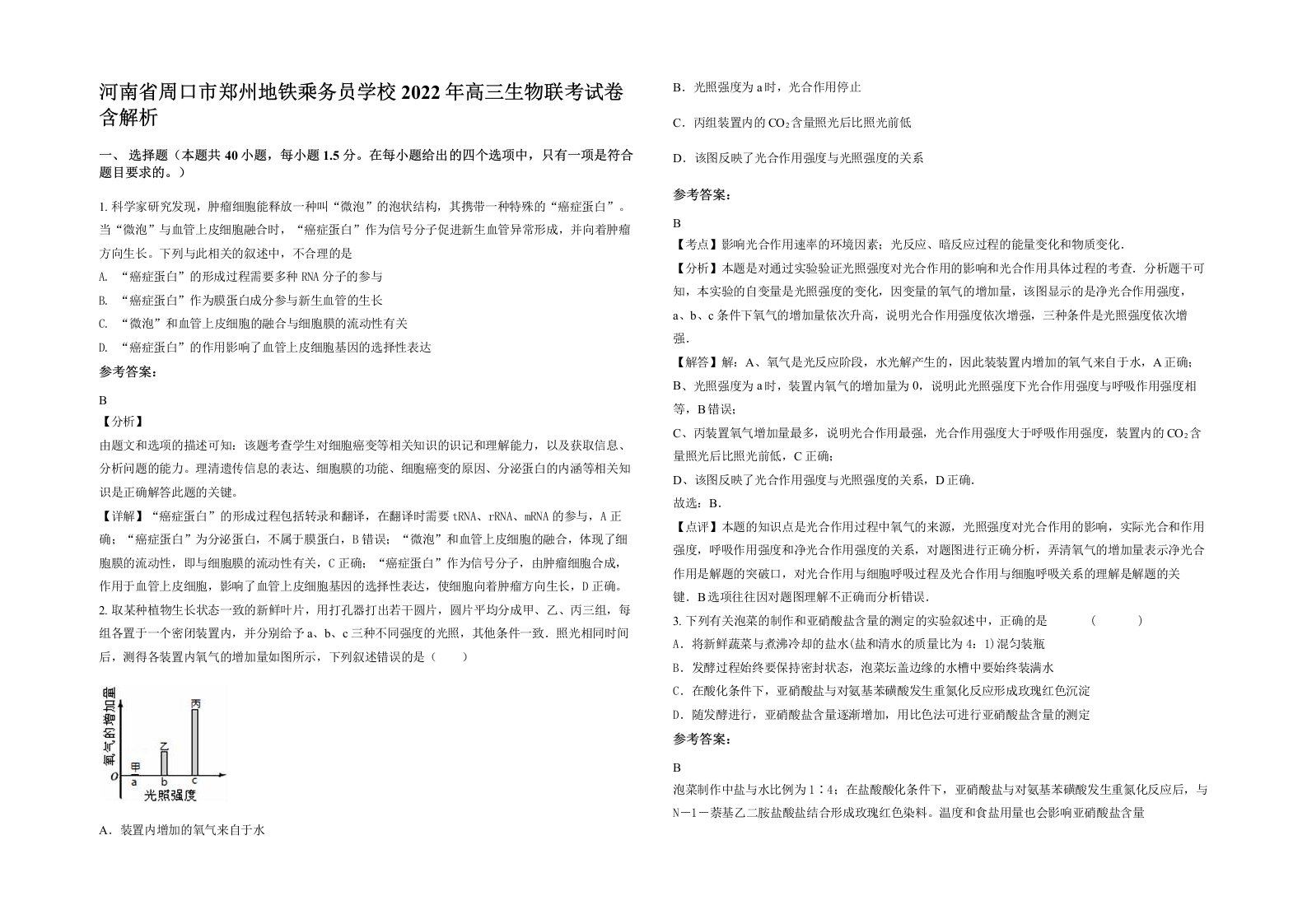 河南省周口市郑州地铁乘务员学校2022年高三生物联考试卷含解析