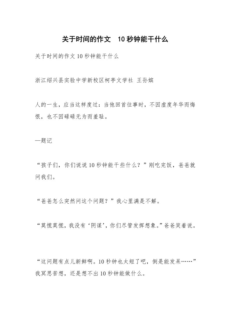 作文大全_关于时间的作文　10秒钟能干什么