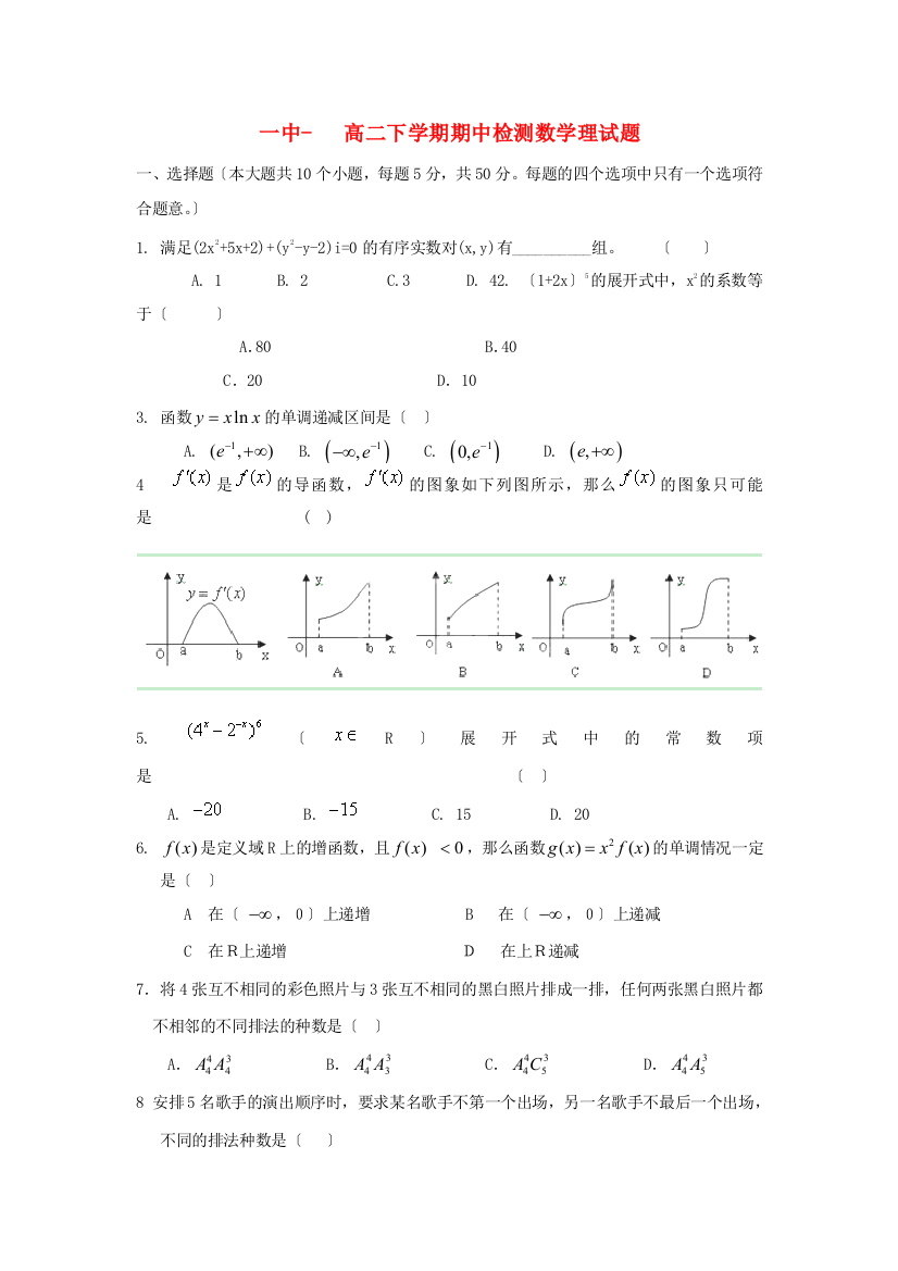 （整理版）一中高二下学期期中检测数学理试题