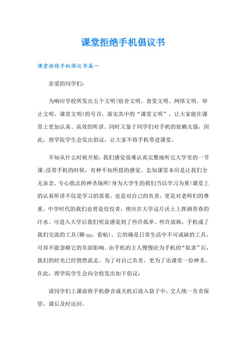 课堂拒绝手机倡议书