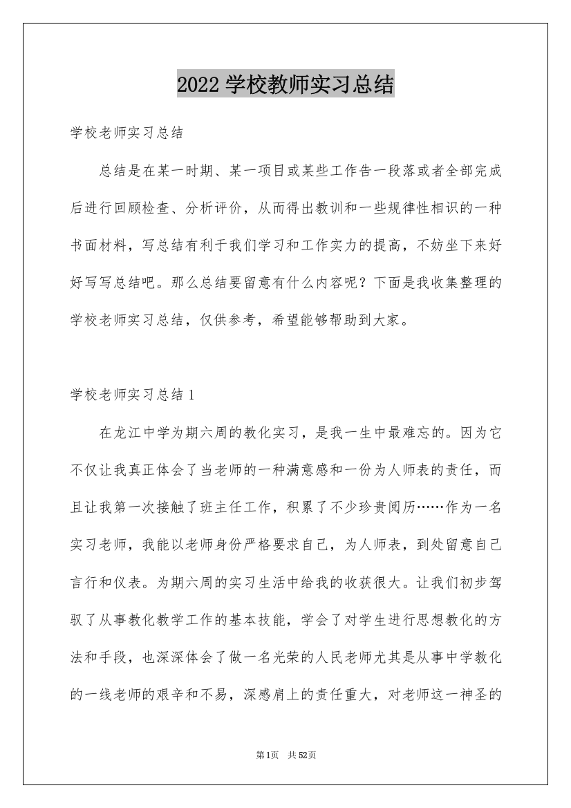 2022学校教师实习总结_1