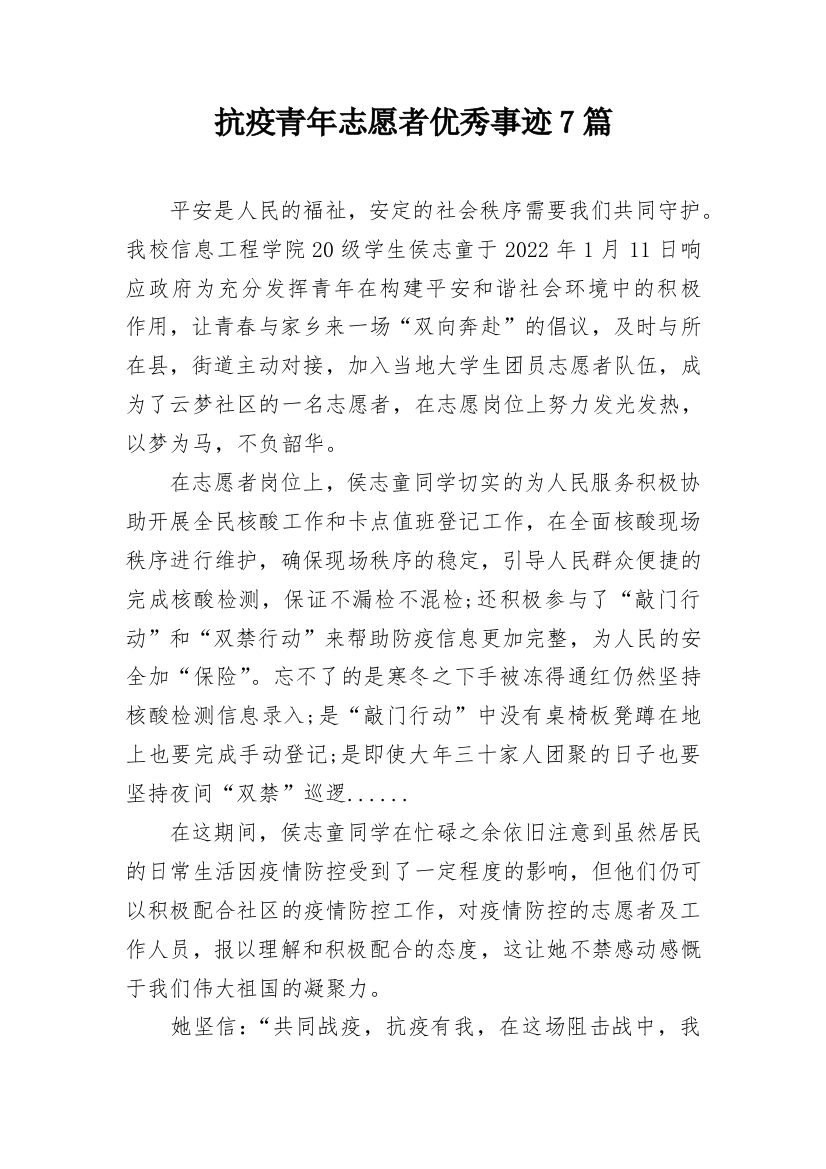 抗疫青年志愿者优秀事迹7篇