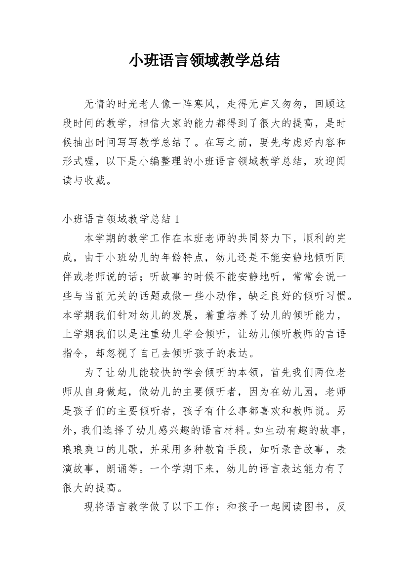 小班语言领域教学总结_1