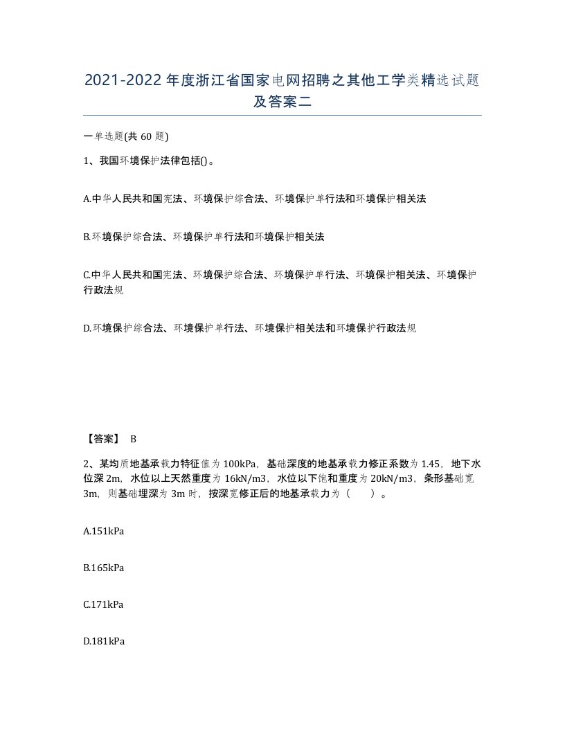 2021-2022年度浙江省国家电网招聘之其他工学类试题及答案二