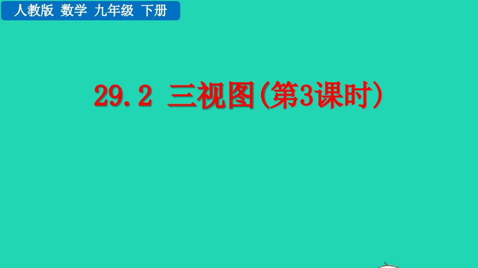 2022九年级数学下册第二十九章投影和视图29.2三视图第3课时教学课件新版新人教版