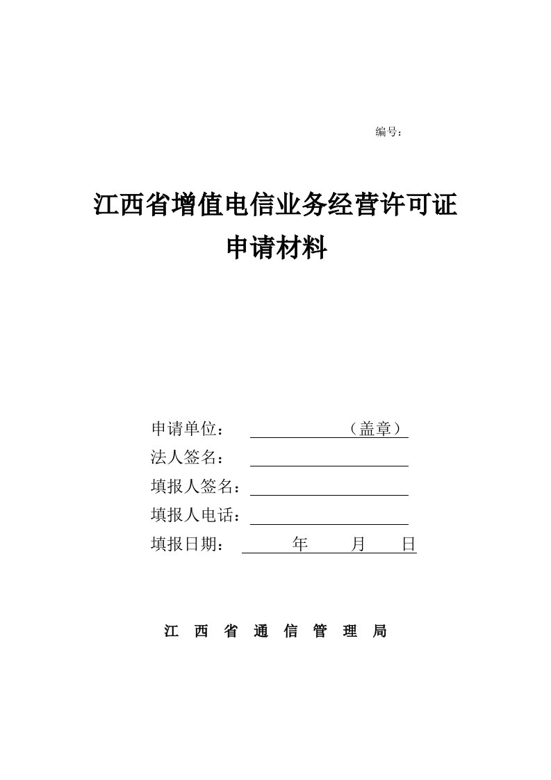 精选增值电信业务经营许可证申请表doc-江西省增值电信业务经