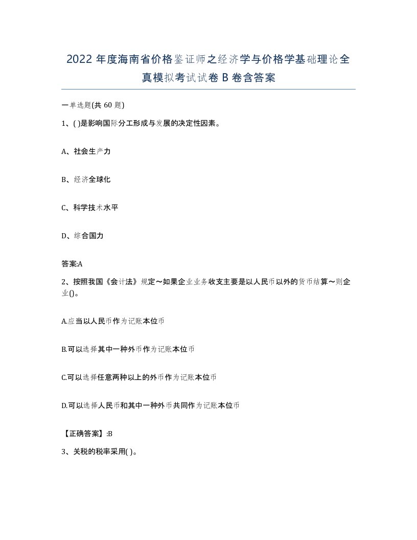 2022年度海南省价格鉴证师之经济学与价格学基础理论全真模拟考试试卷B卷含答案