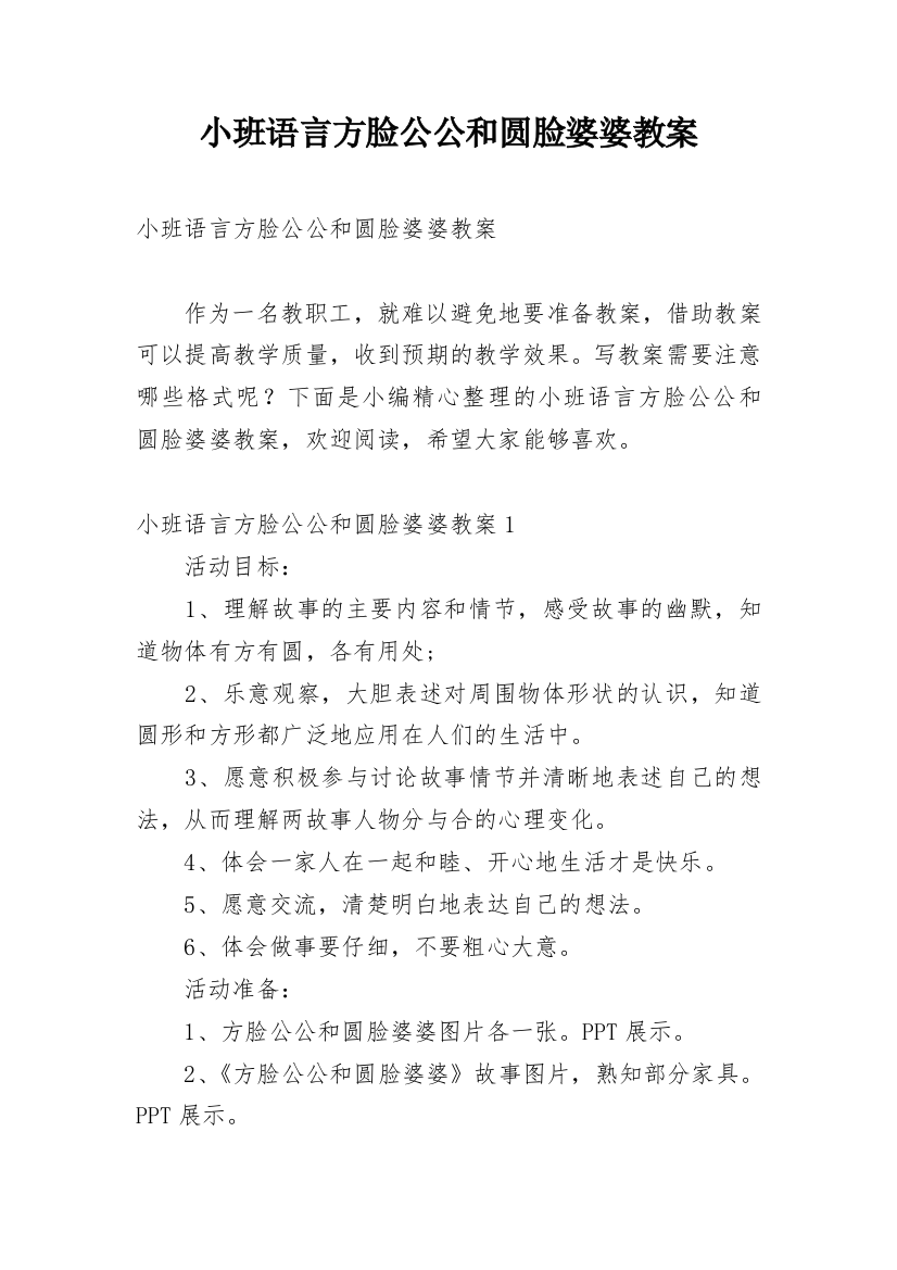 小班语言方脸公公和圆脸婆婆教案