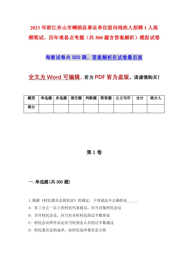 2023年浙江舟山市嵊泗县事业单位面向残疾人招聘1人高频笔试历年难易点考题共500题含答案解析模拟试卷