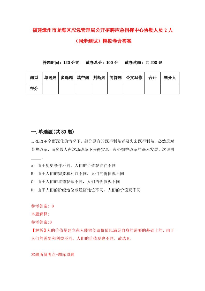 福建漳州市龙海区应急管理局公开招聘应急指挥中心协勤人员2人同步测试模拟卷含答案4