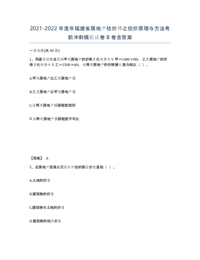 2021-2022年度年福建省房地产估价师之估价原理与方法考前冲刺模拟试卷B卷含答案