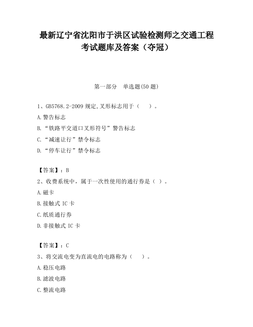 最新辽宁省沈阳市于洪区试验检测师之交通工程考试题库及答案（夺冠）