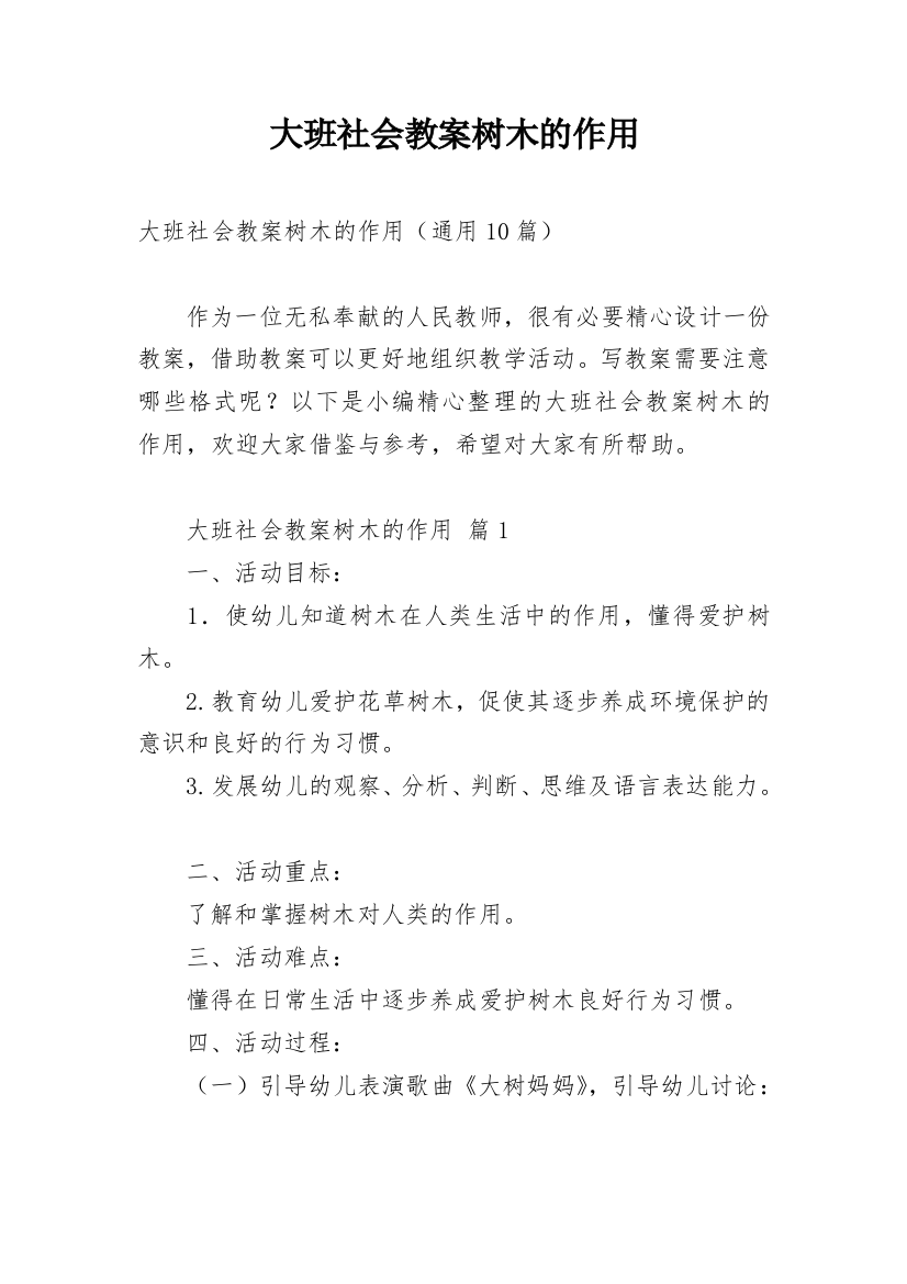 大班社会教案树木的作用