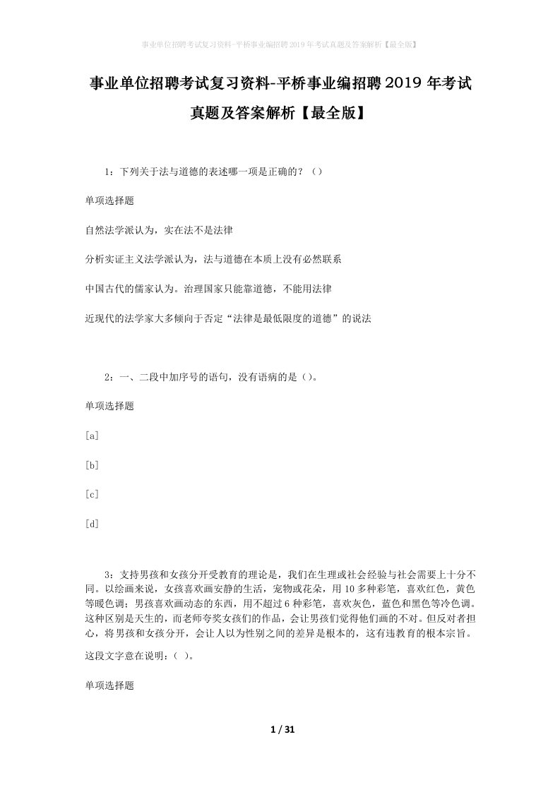 事业单位招聘考试复习资料-平桥事业编招聘2019年考试真题及答案解析最全版_1