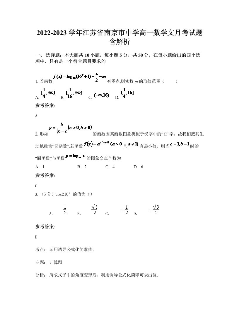 2022-2023学年江苏省南京市中学高一数学文月考试题含解析