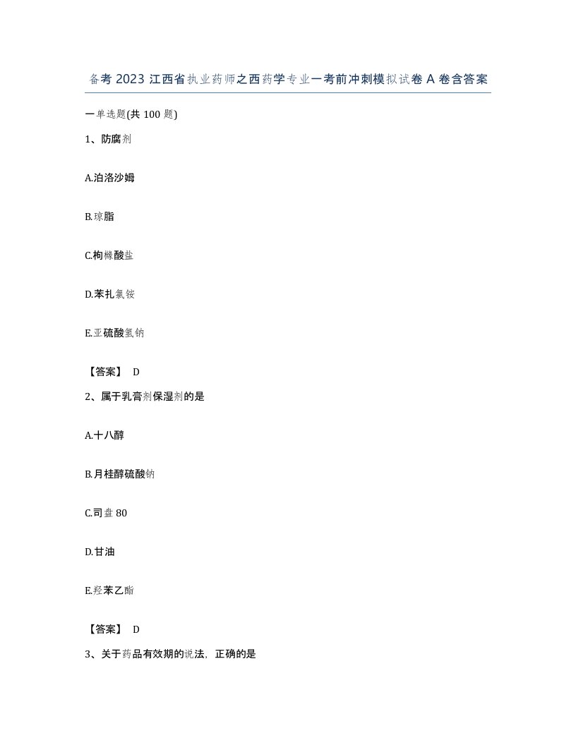 备考2023江西省执业药师之西药学专业一考前冲刺模拟试卷A卷含答案