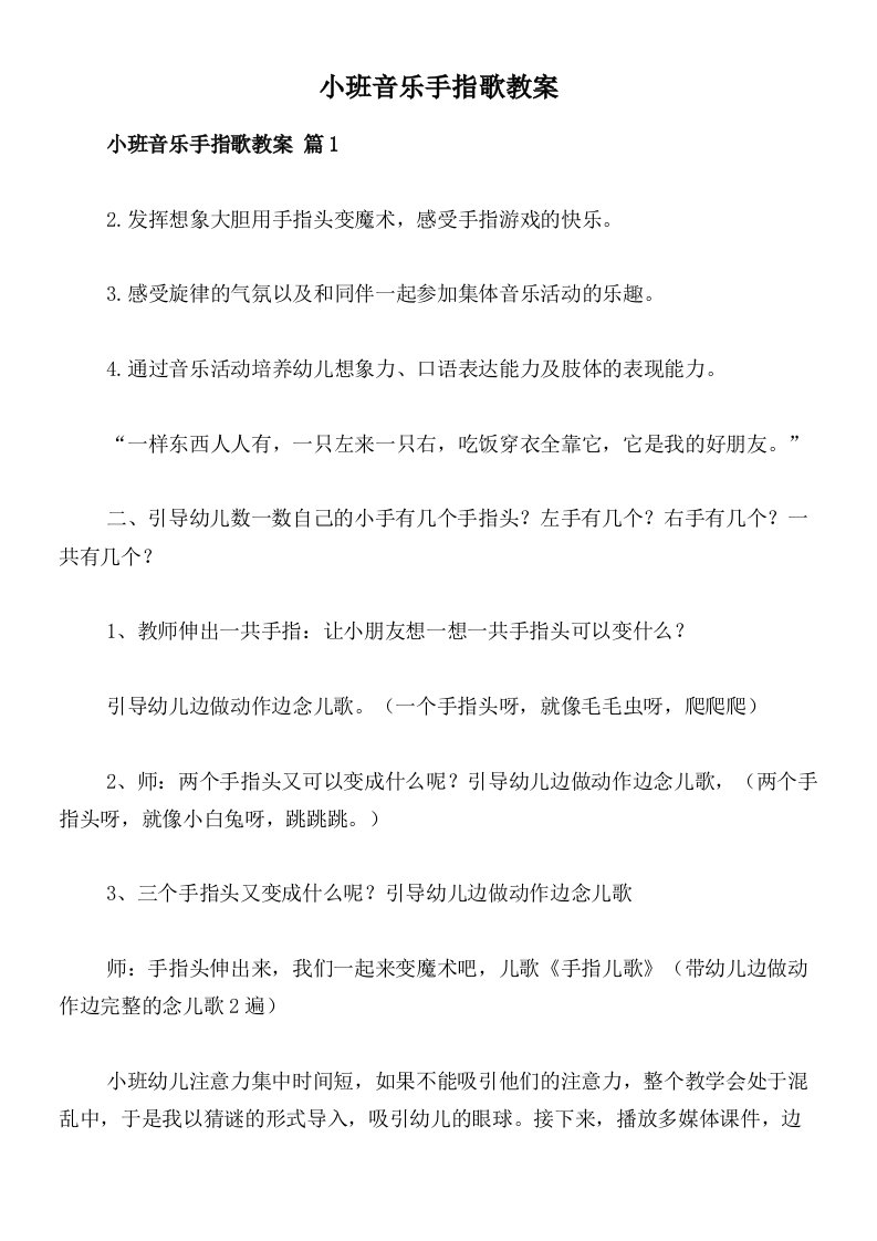 小班音乐手指歌教案