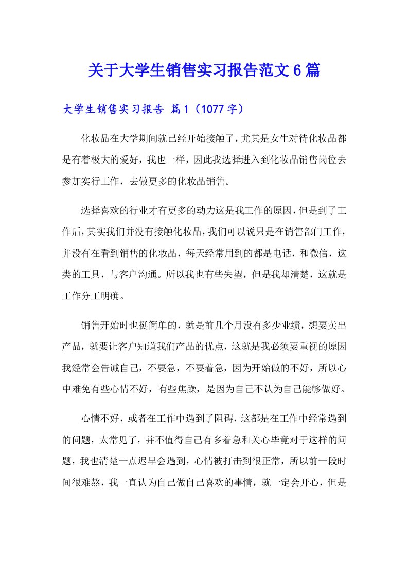 关于大学生销售实习报告范文6篇