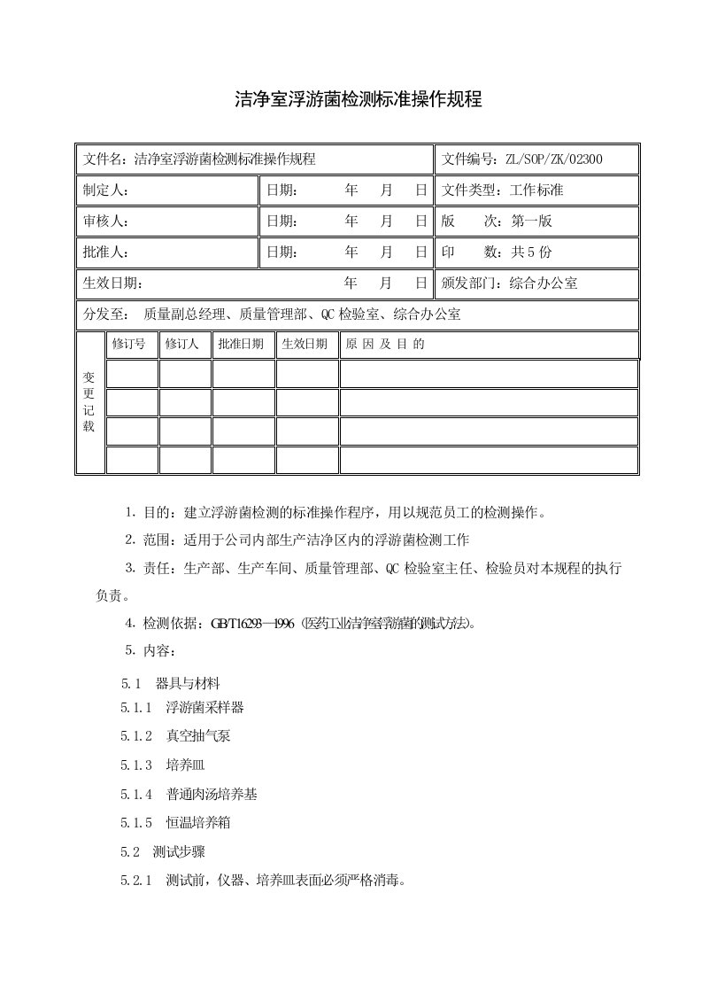 洁净室浮游菌检测标准操作规程