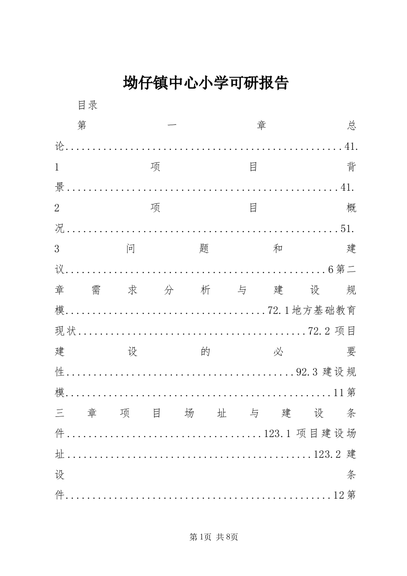 坳仔镇中心小学可研报告