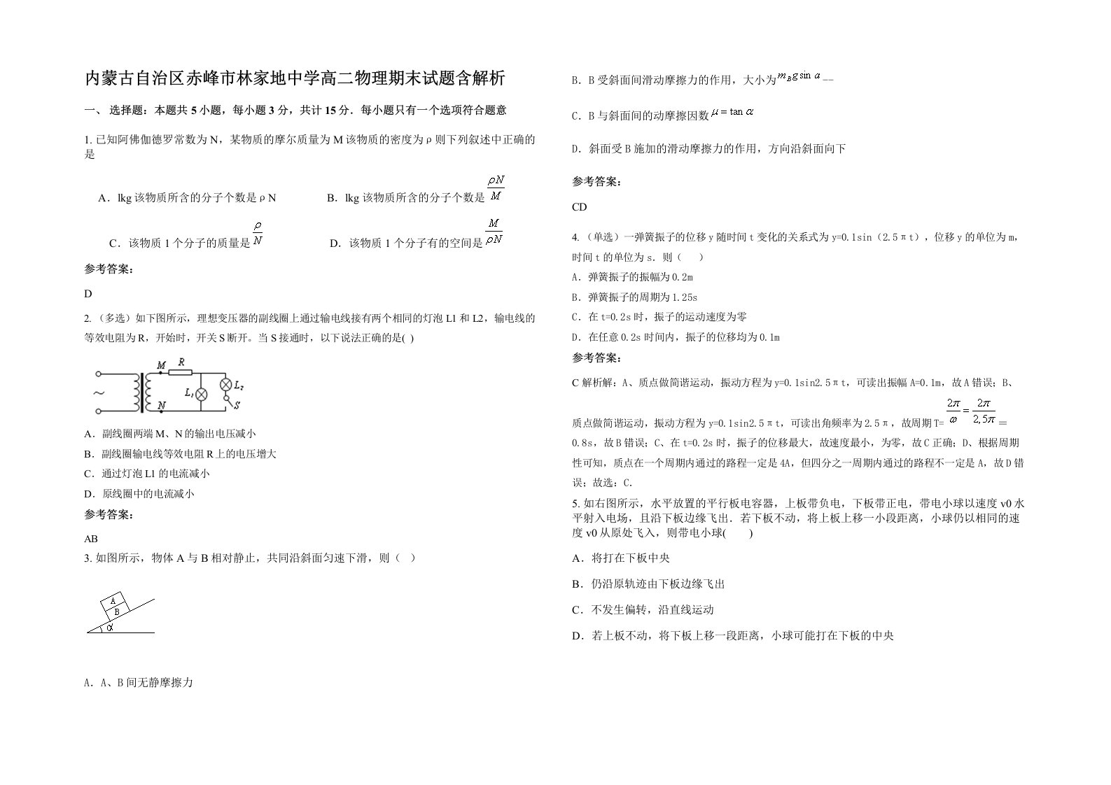 内蒙古自治区赤峰市林家地中学高二物理期末试题含解析