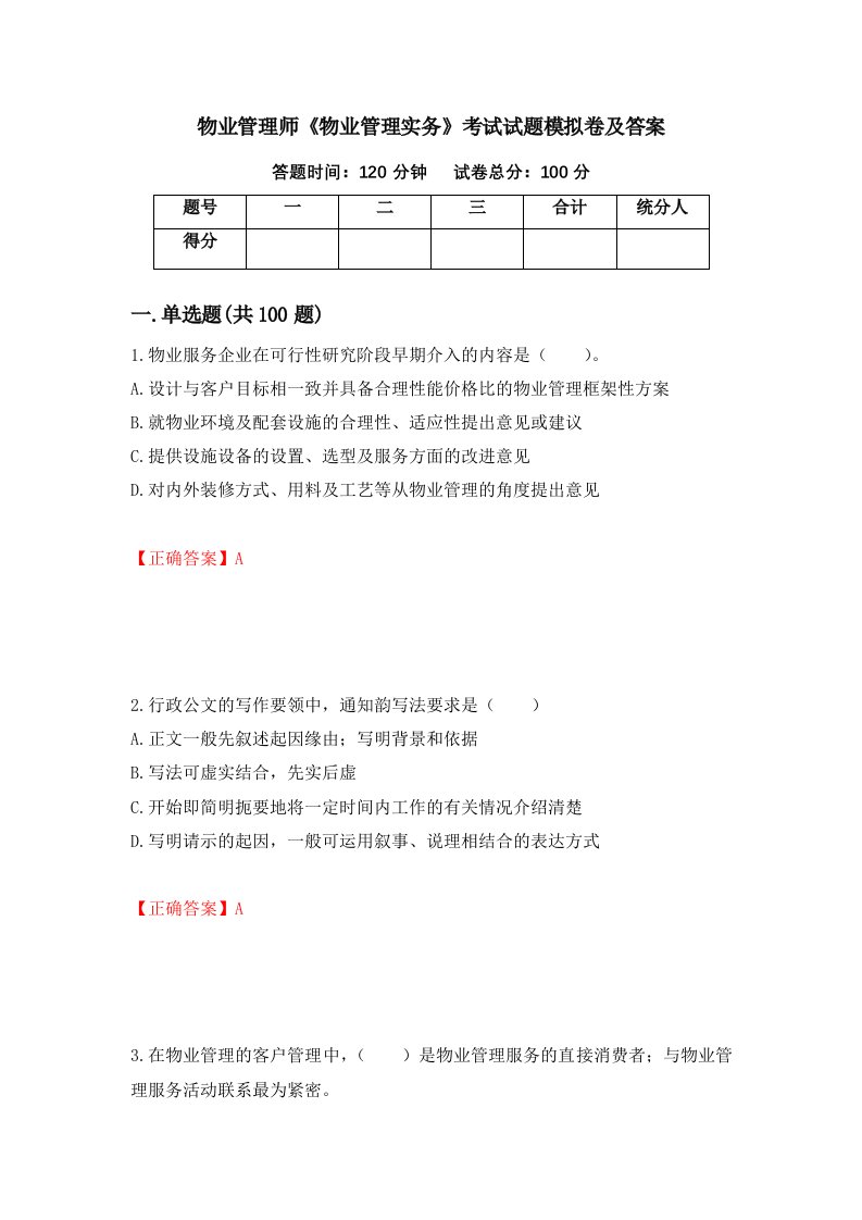 物业管理师物业管理实务考试试题模拟卷及答案87