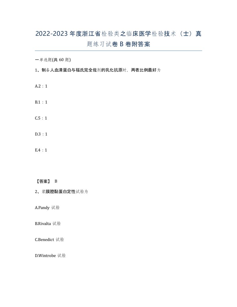 2022-2023年度浙江省检验类之临床医学检验技术士真题练习试卷B卷附答案