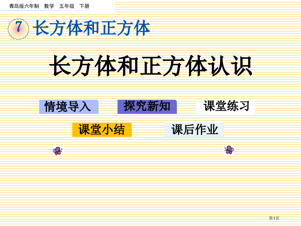 五年级下册第七单元7.1-长方体和正方体的认识市名师优质课比赛一等奖市公开课获奖课件