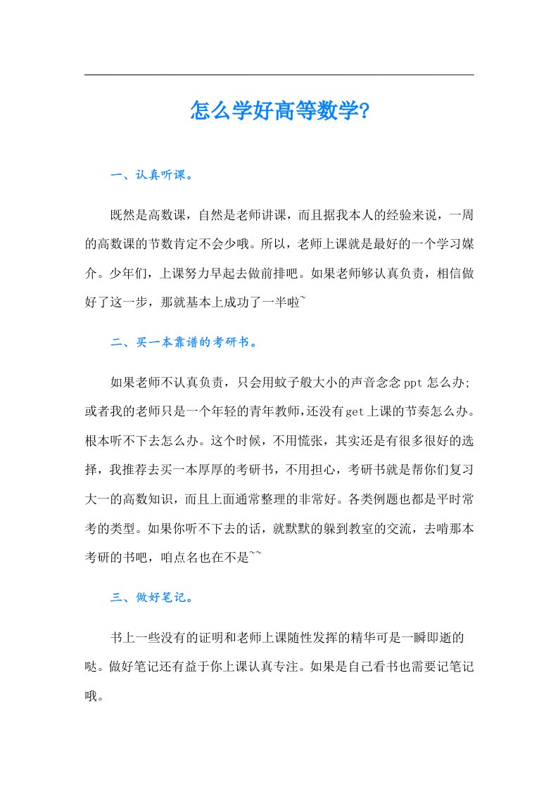 怎么学好高等数学