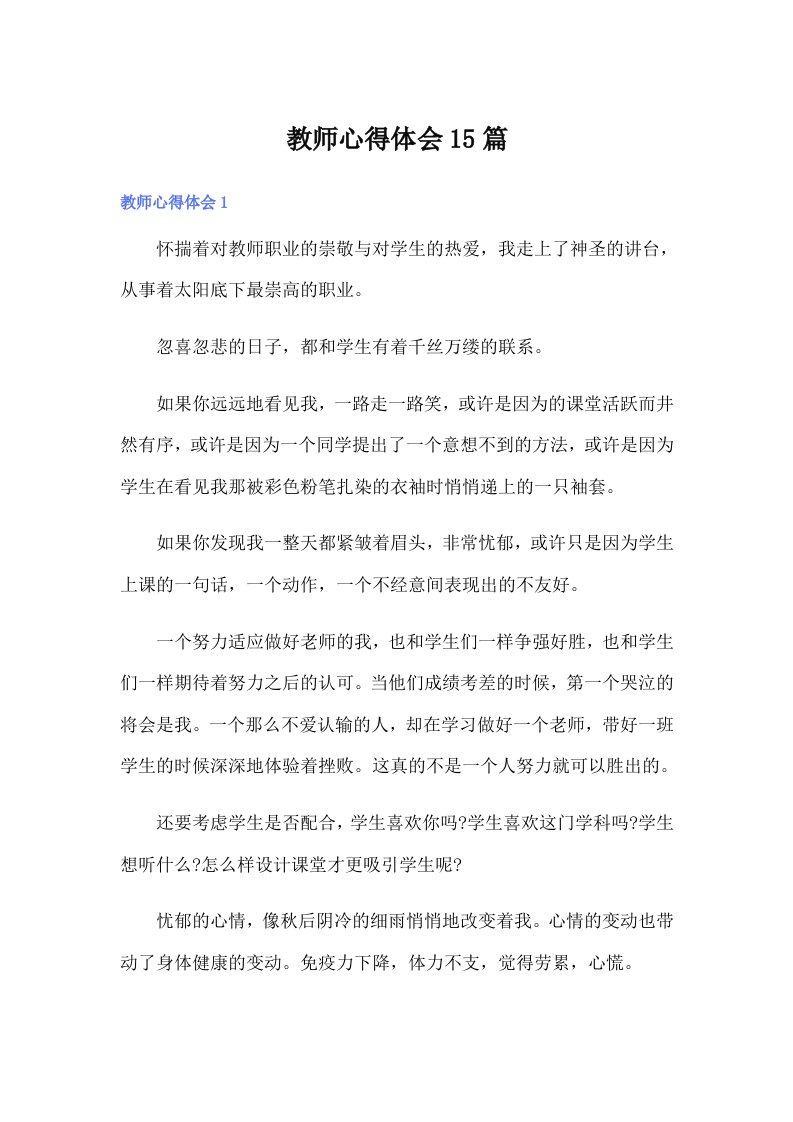 教师心得体会15篇