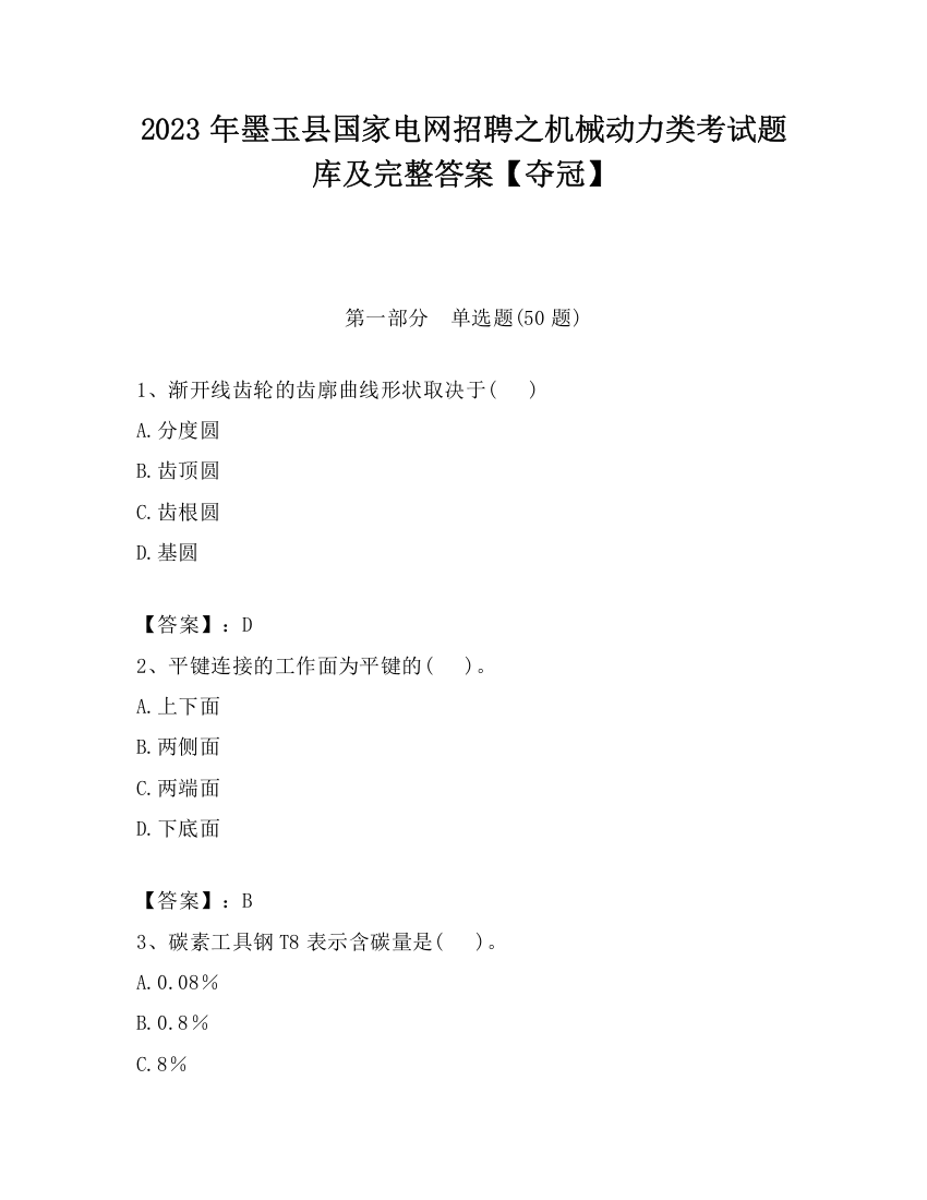 2023年墨玉县国家电网招聘之机械动力类考试题库及完整答案【夺冠】