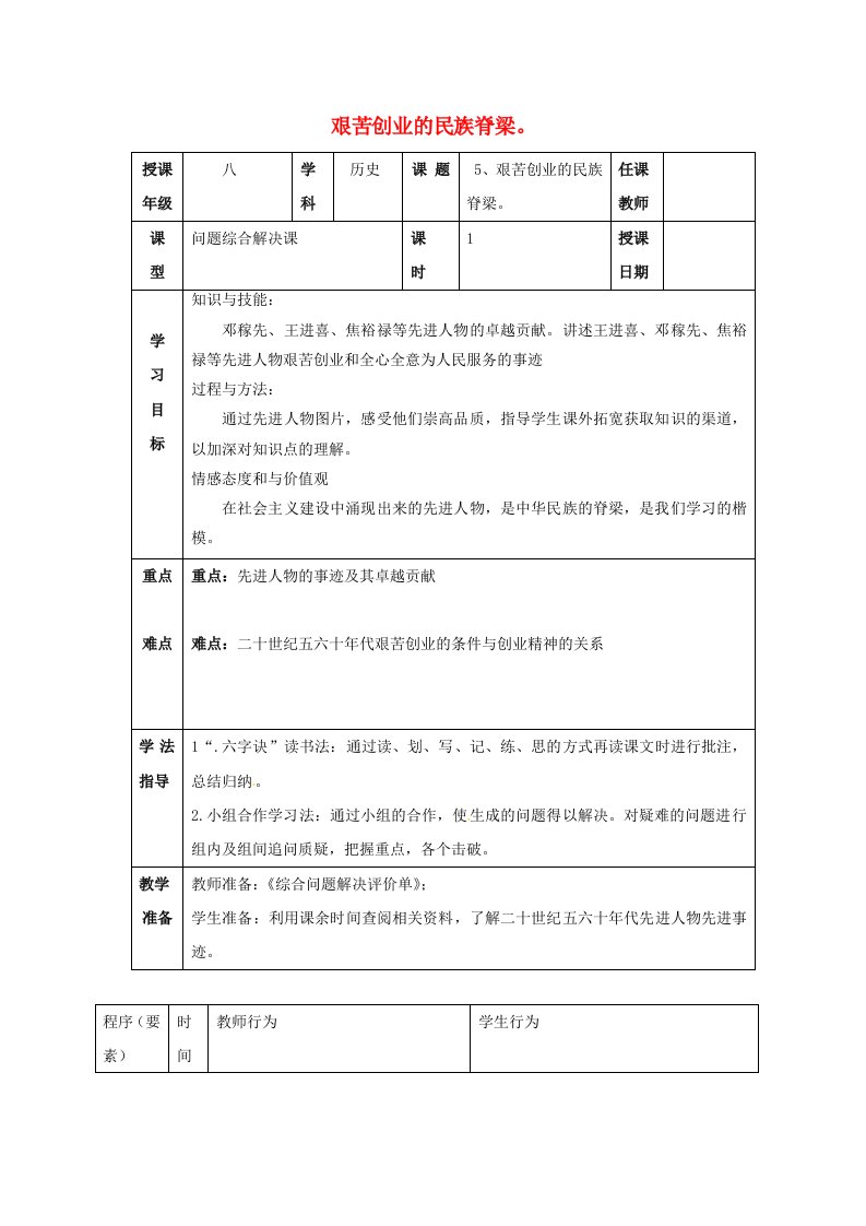 江苏省徐州市潘塘中学八年级历史下册5艰苦创业的民族脊梁学案无答案川教版