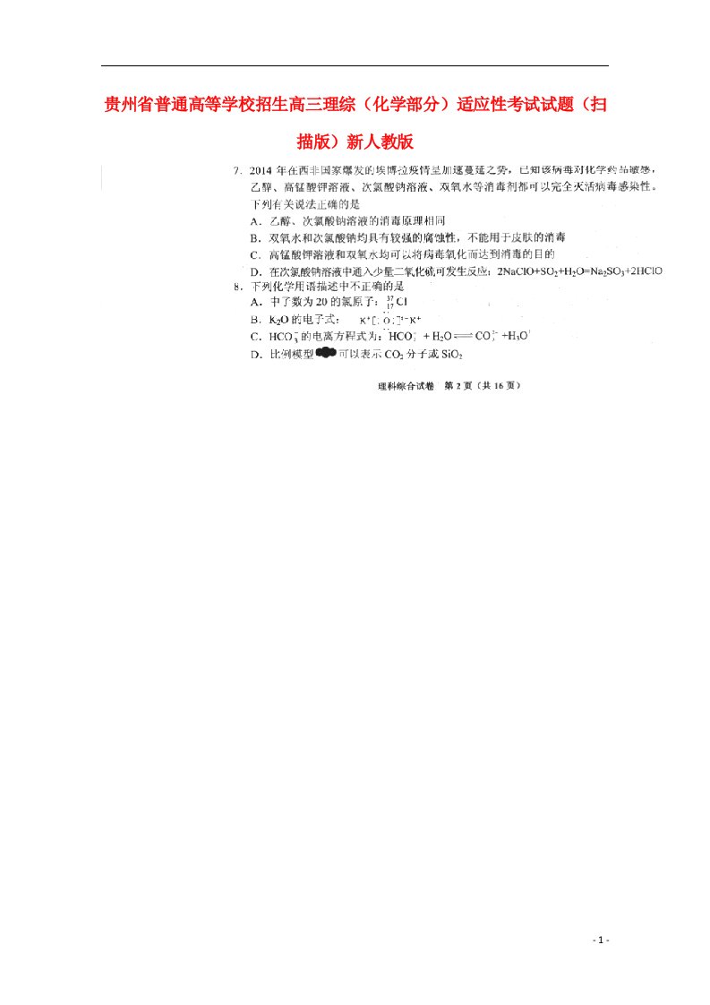 贵州省普通高等学校招生高三理综（化学部分）适应性考试试题（扫描版）新人教版