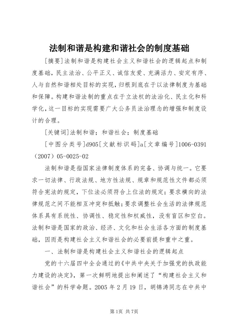 法制和谐是构建和谐社会的制度基础