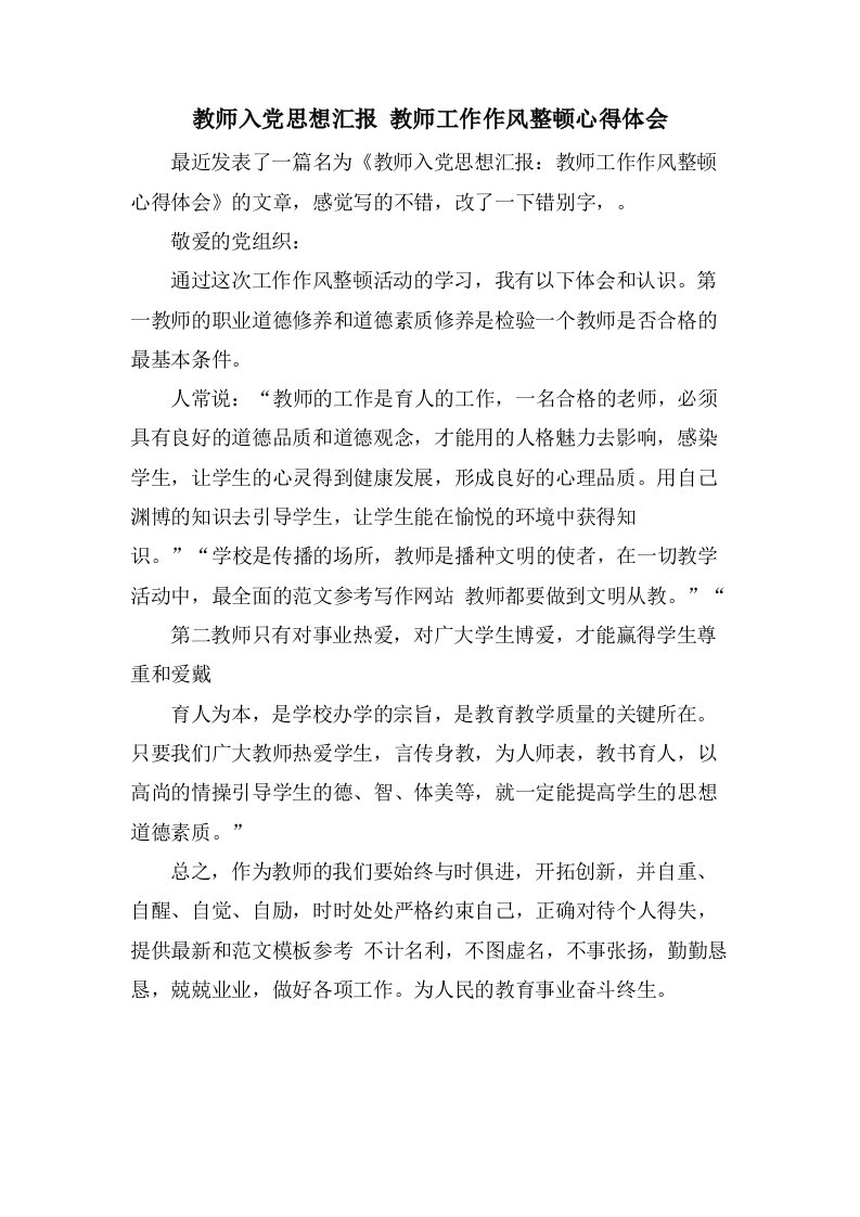 教师入党思想汇报