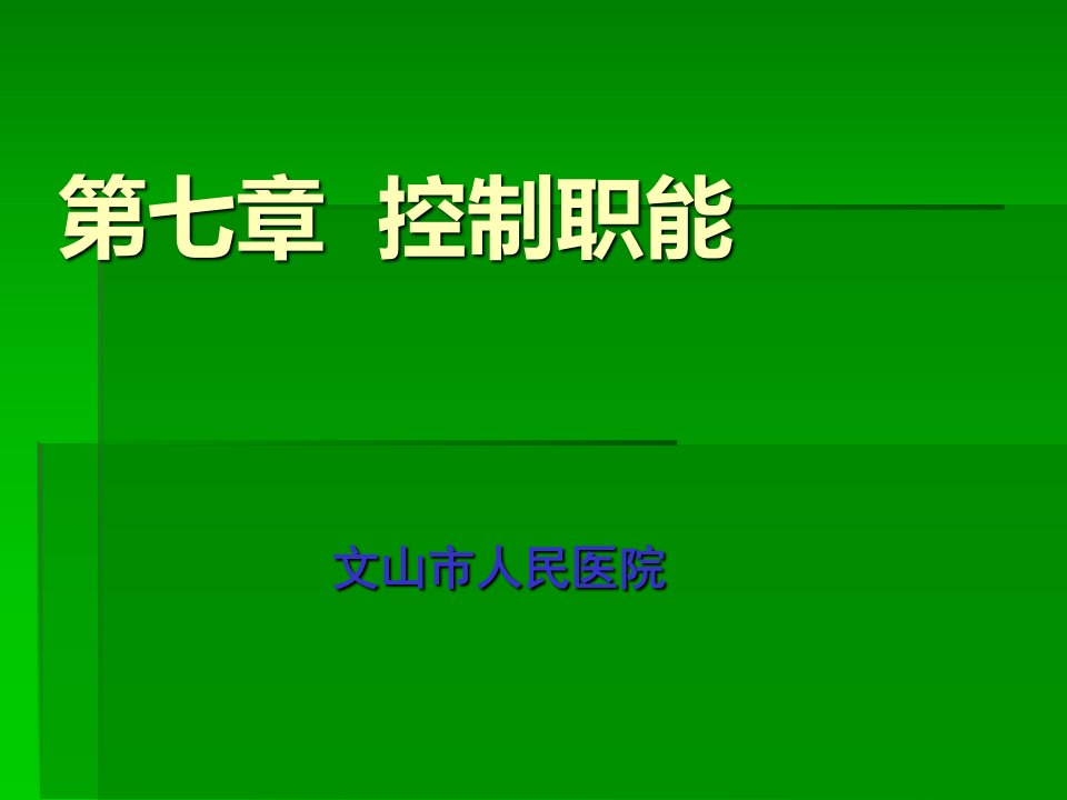 护理管理学控制职能PPT012