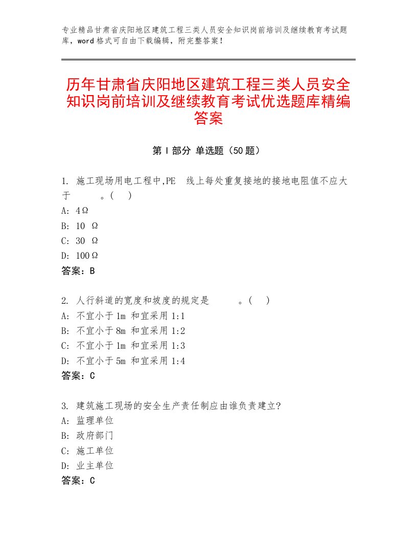 历年甘肃省庆阳地区建筑工程三类人员安全知识岗前培训及继续教育考试优选题库精编答案