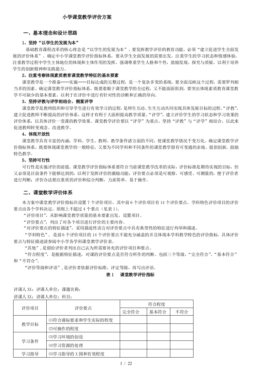 小学课堂教学评价方案3