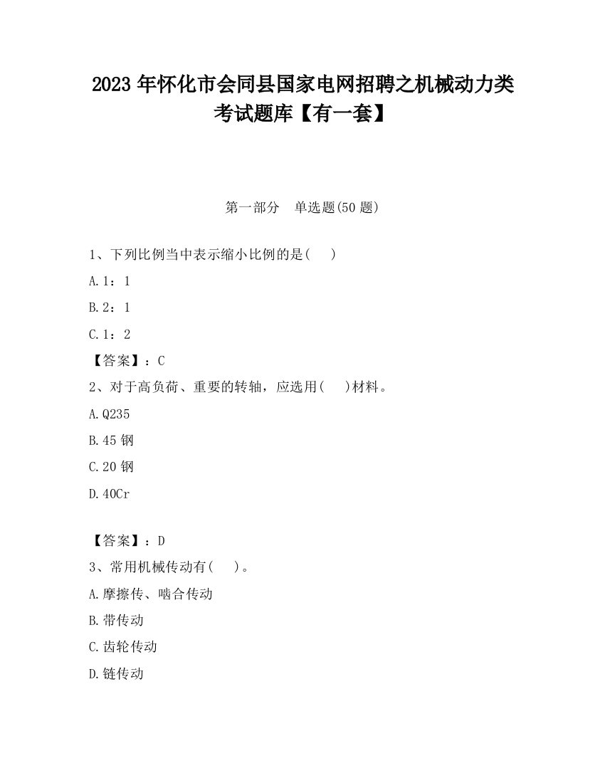 2023年怀化市会同县国家电网招聘之机械动力类考试题库【有一套】