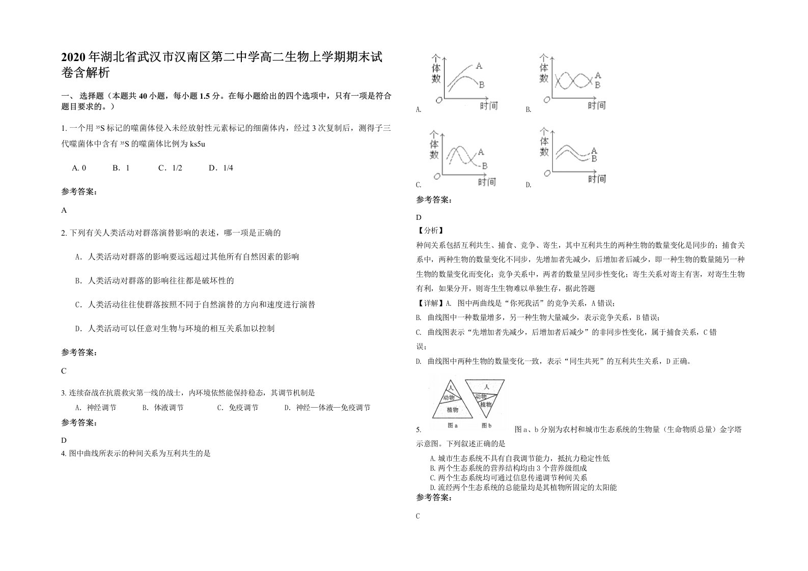 2020年湖北省武汉市汉南区第二中学高二生物上学期期末试卷含解析