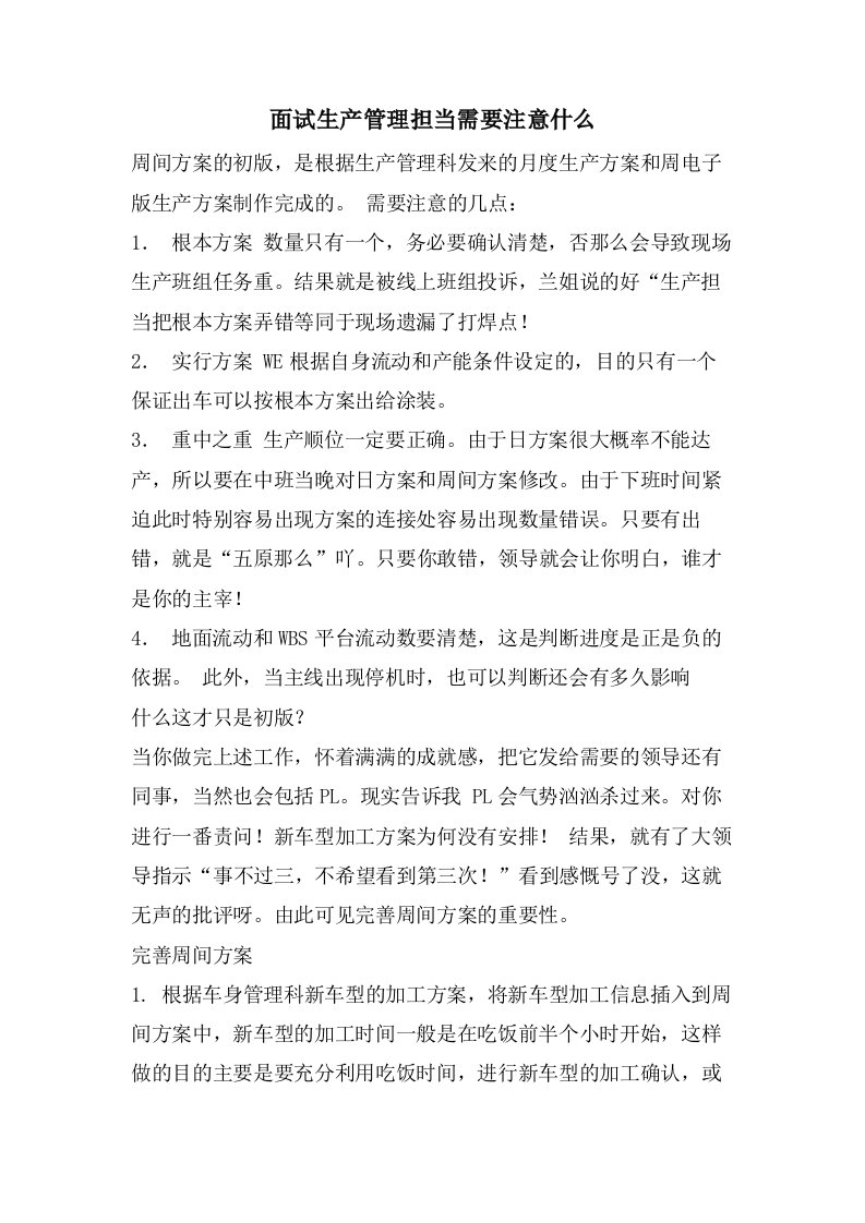 面试生产管理担当需要注意什么