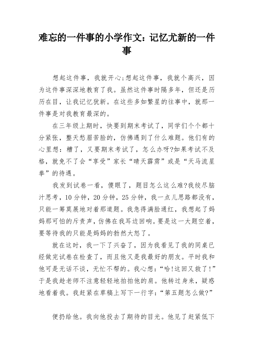 难忘的一件事的小学作文：记忆尤新的一件事