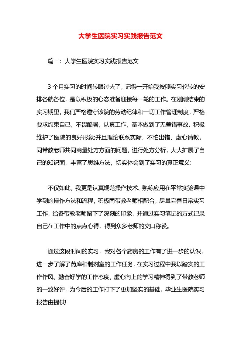 大学生医院实习实践报告范文