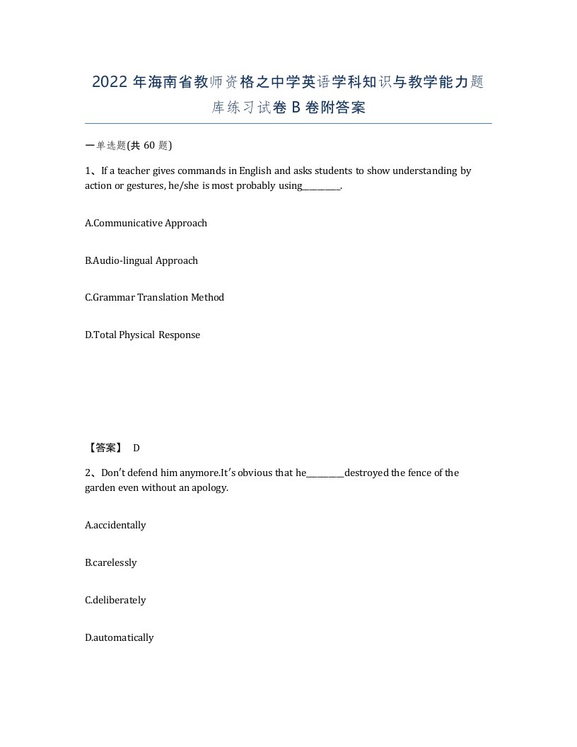 2022年海南省教师资格之中学英语学科知识与教学能力题库练习试卷B卷附答案