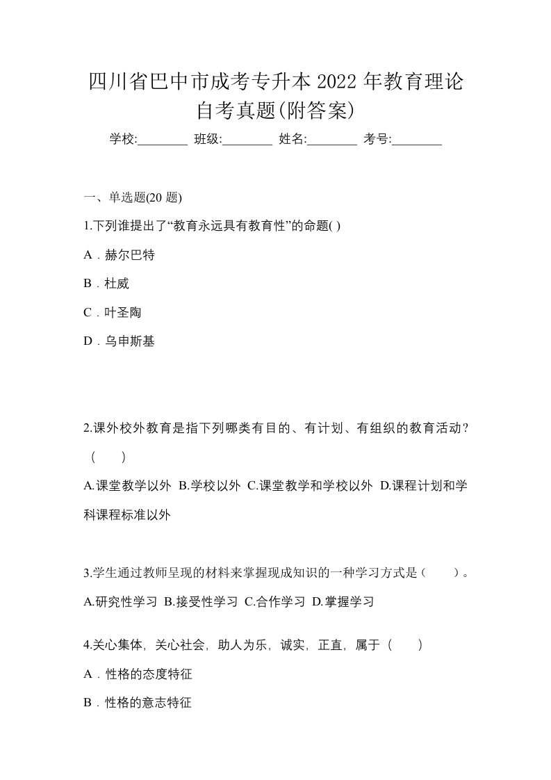 四川省巴中市成考专升本2022年教育理论自考真题附答案