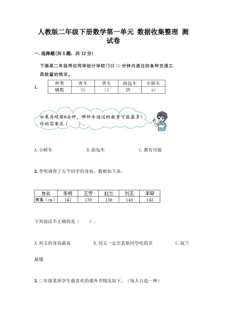 人教版二年级下册数学第一单元