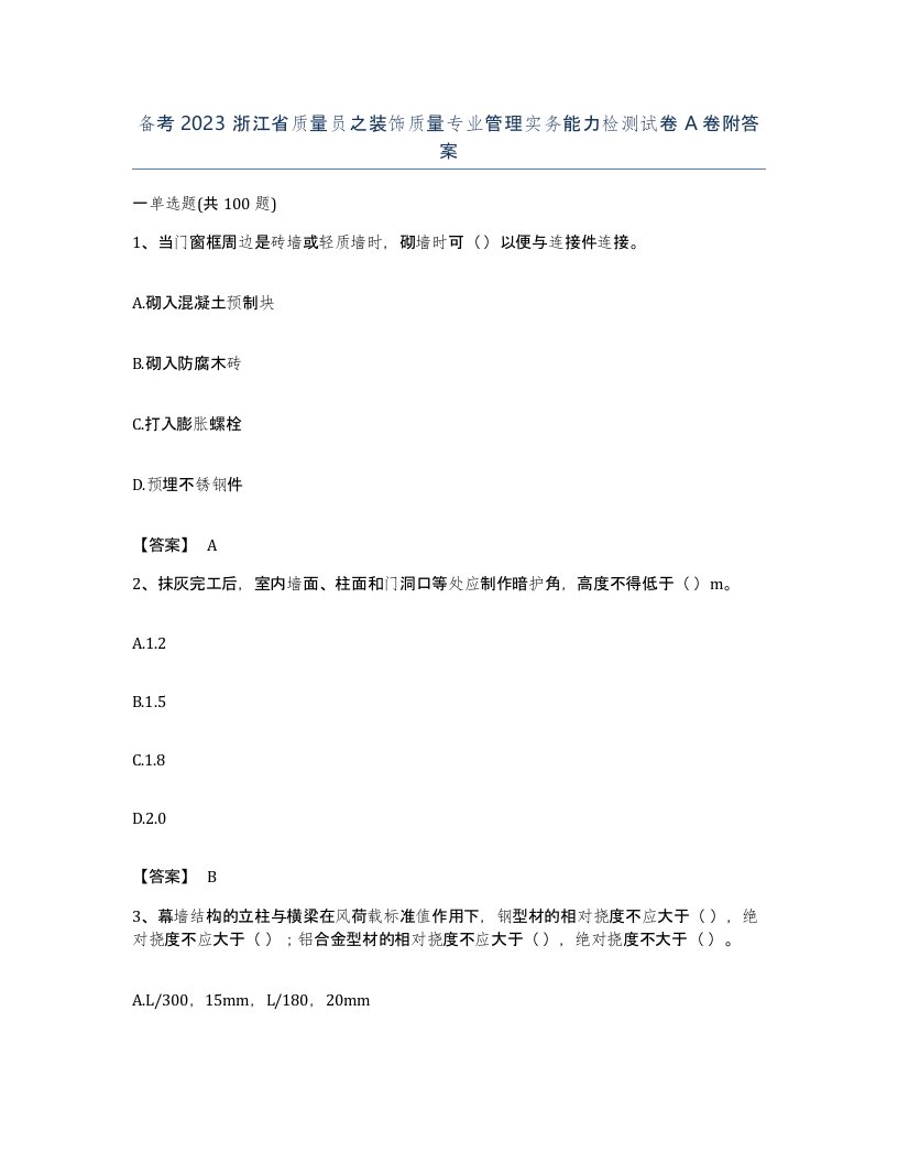 备考2023浙江省质量员之装饰质量专业管理实务能力检测试卷A卷附答案