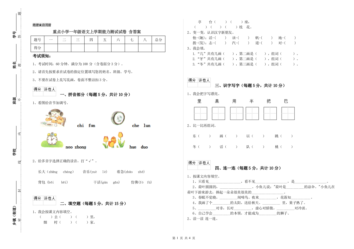 重点小学一年级语文上学期能力测试试卷-含答案