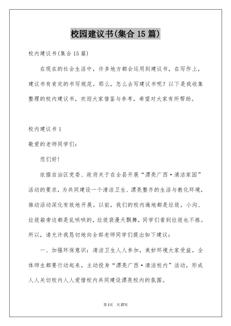 校园建议书集合15篇例文